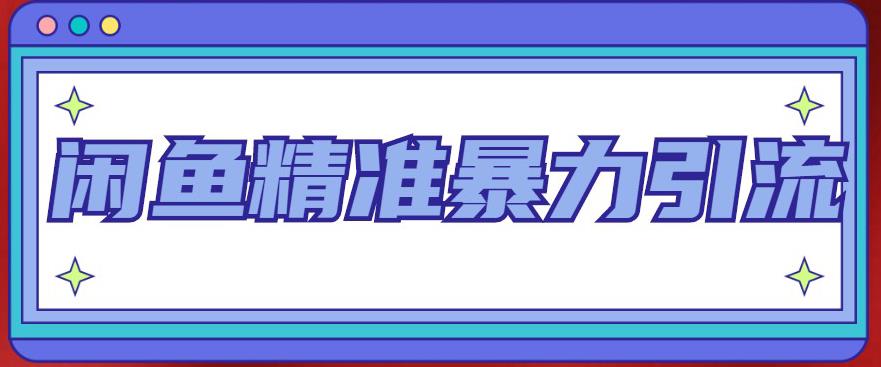 闲鱼精准暴力引流全系列课程，每天被动精准引流100+粉丝-电脑资源自留地