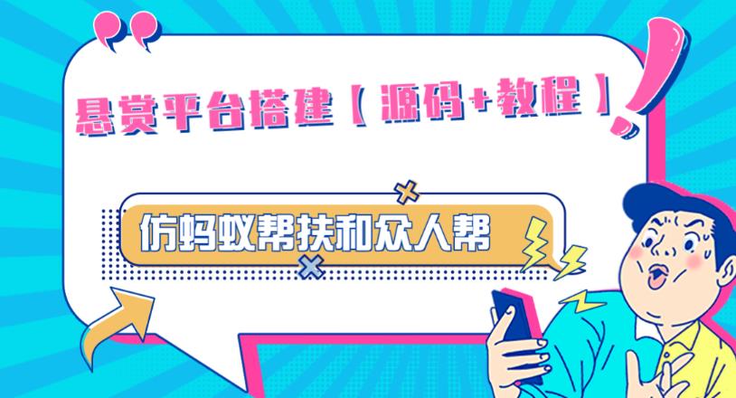 外面卖3000元的悬赏平台9000元源码仿蚂蚁帮扶众人帮等平台，功能齐全【源码+搭建教程】-电脑资源自留地