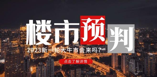 樱桃大房子2023楼市预判：新一轮大牛市会来吗？【付费文章】-电脑资源自留地