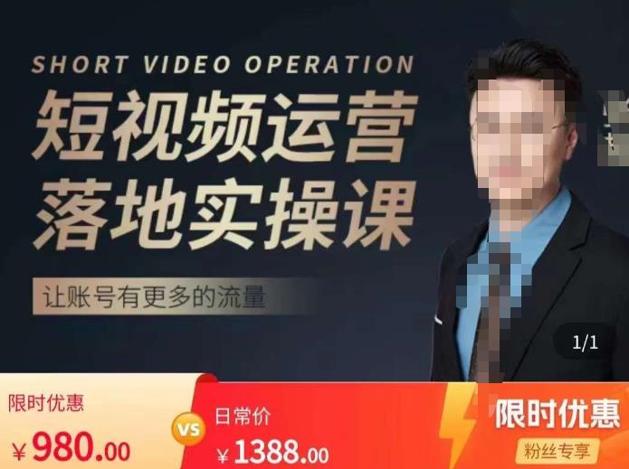 张越短视频运营落地实操课，让账号有更多的流量（短视频流量+带货出单实操课）-电脑资源自留地