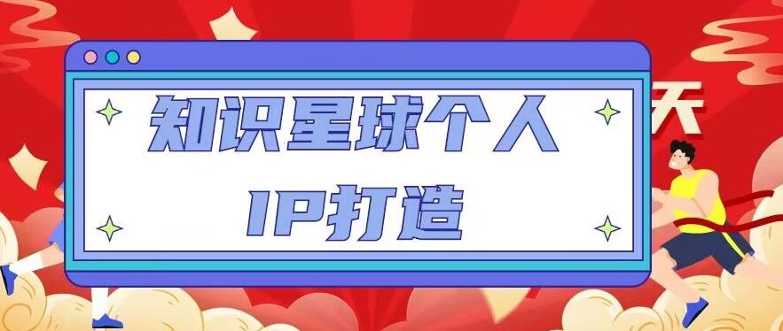 知识星球个人IP打造系列课程，每天引流100精准粉【视频教程】-电脑资源自留地