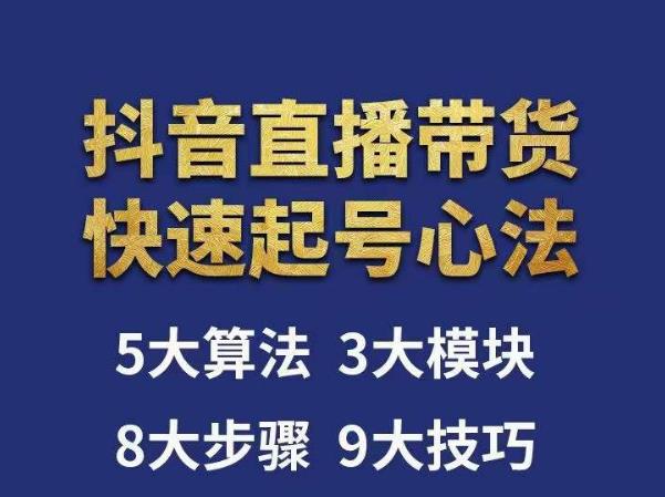 涛哥-直播带货起号心法，五大算法，三大模块，八大步骤，9个技巧抖音快速记号-电脑资源自留地