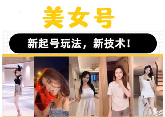 2023抖音快手短视频美女号课程制作玩法教程，美女号搬运新起号玩法，新技术（素材+教程）-电脑资源自留地