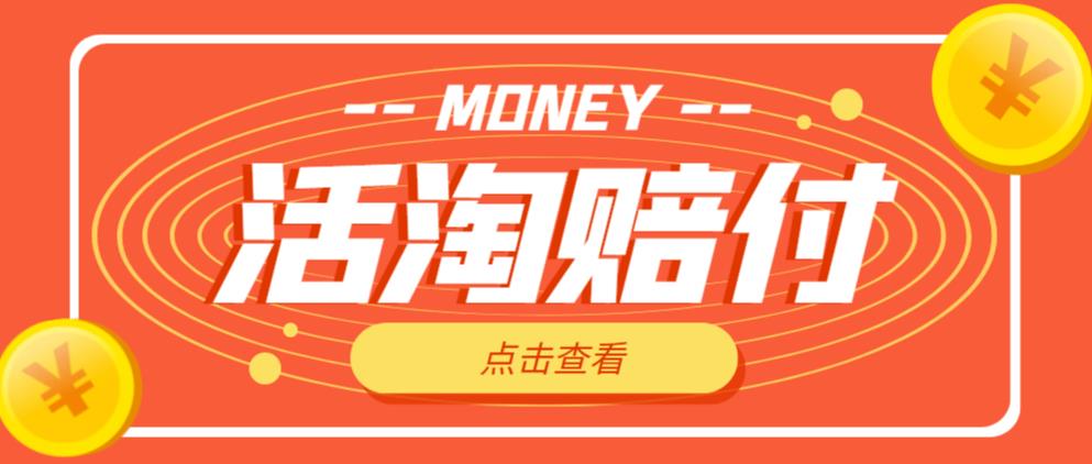 外面收费398的活淘赔付项目，死淘不黑号升级版，单号单次净利润100-300+【详细操作教程】-电脑资源自留地