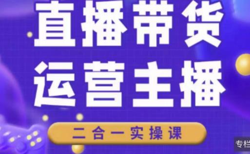 二占说直播·直播带货主播运营课程，主播运营二合一实操课-电脑资源自留地