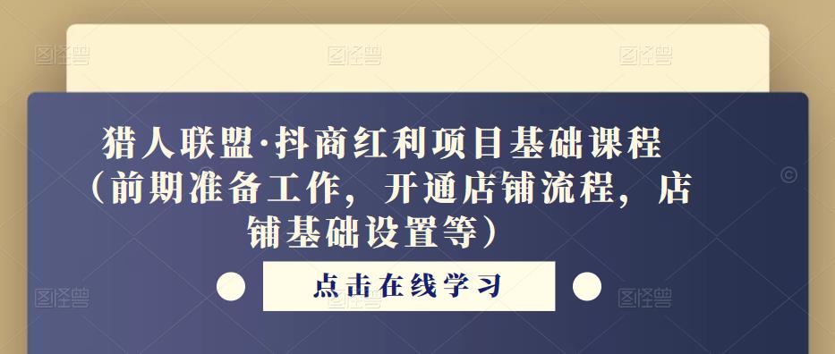 猎人联盟·抖商红利项目基础课程（前期准备工作，开通店铺流程，店铺基础设置等）-电脑资源自留地