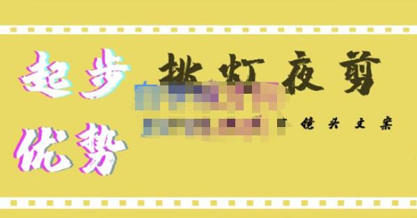 挑灯夜剪·超清影视剪辑，让学习到超越众多创作者的高清制作模式-电脑资源自留地
