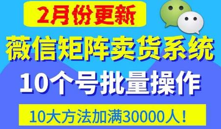 微信矩阵卖货系统，多线程批量养10个微信号，10种加粉落地方法，快速加满3W人卖货！-电脑资源自留地