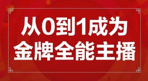 交个朋友主播新课，从0-1成为金牌全能主播，帮你在抖音赚到钱-电脑资源自留地