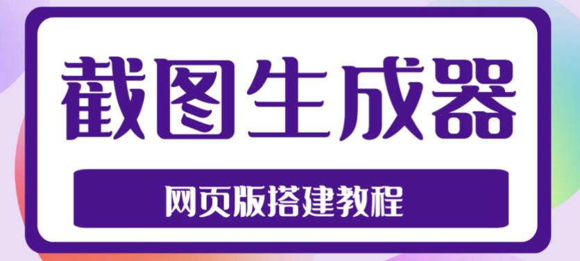 2023最新在线截图生成器源码+搭建视频教程，支持电脑和手机端在线制作生成-电脑资源自留地