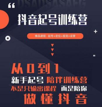 2023超哥抖音短视频起号及差异化定位课，从0到1做会抖音（定位+内容+投流+运营）-电脑资源自留地