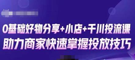 卡思零基础好物分享+抖音小店+千川投流课，0基础快速起号，快速入门抖音投放-电脑资源自留地