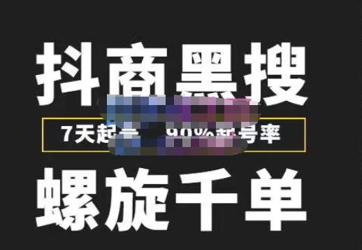 猎人联盟抖商黑搜玩法，螺旋千单，7天起号，90%起号率，100%盈利赚钱-电脑资源自留地