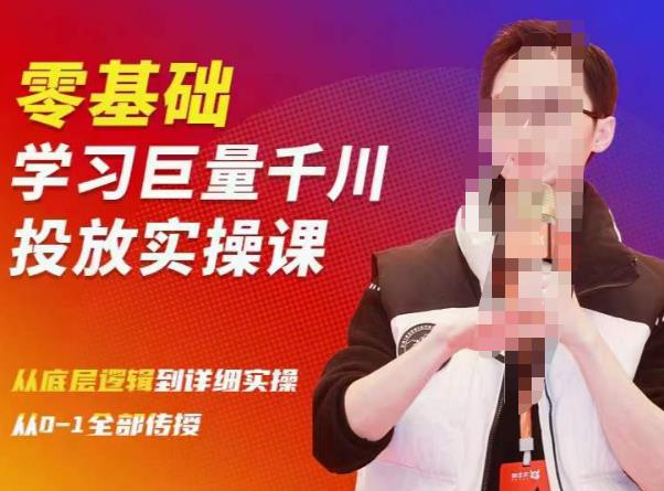 陈大黑牛千川课：零基础学习巨量千川投放实操课，从底层逻辑到详细实操全部传授-电脑资源自留地