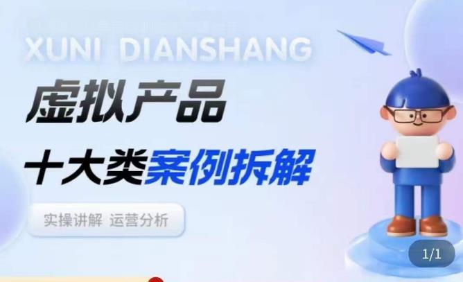 虚拟产品项目拆解课，十大类案例拆解分析运营玩法-电脑资源自留地