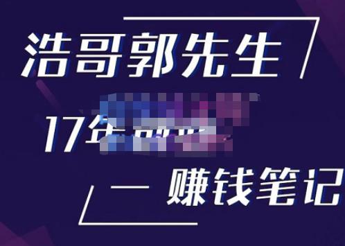 浩哥郭先生17年创业赚米笔记，打开你对很多东西的认知，让你知道原来赚钱或创业不单单是发力就行-电脑资源自留地
