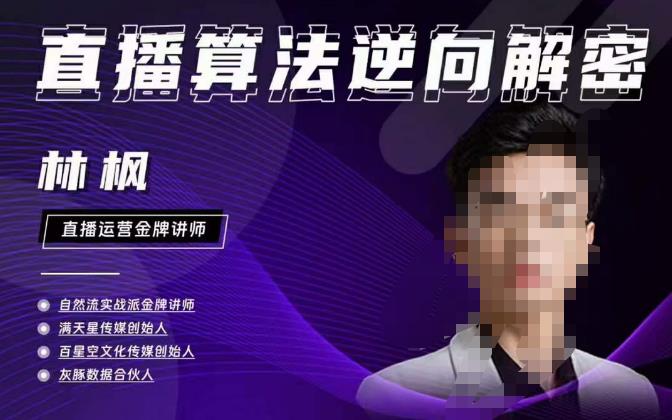 林枫直播算法逆向解密980线上课，选品+建模+老号重启+控流+罗盘分析+小店随心推-电脑资源自留地