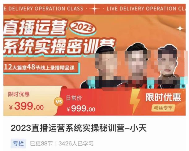 小天·2023直播运营系统实操秘训营，从实战启动到转正价，现场实操详细拆解启动案例-电脑资源自留地