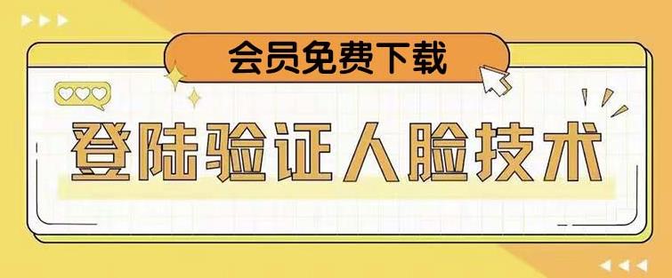 抖音二次登录验证人脸核对，2月更新技术，会员免费下载！-电脑资源自留地