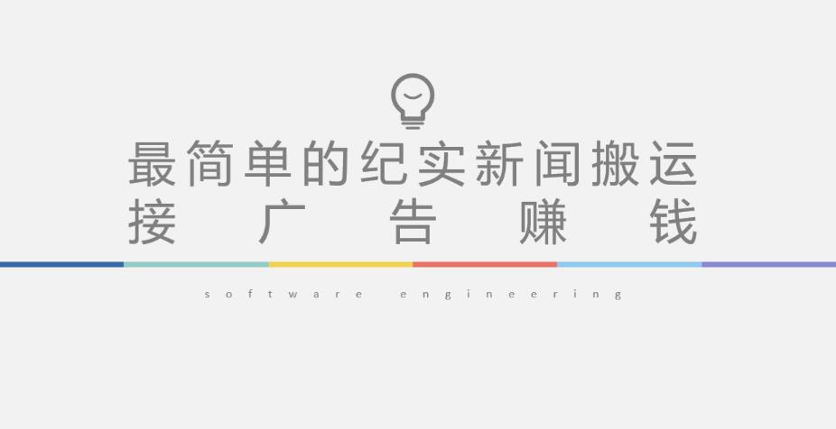 短视频纪实新闻搬运，起号快轻松引爆流量，后期接广告变现-电脑资源自留地