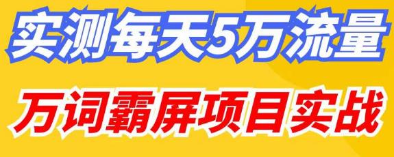 百度万词霸屏实操项目引流课，30天霸屏10万关键词-电脑资源自留地