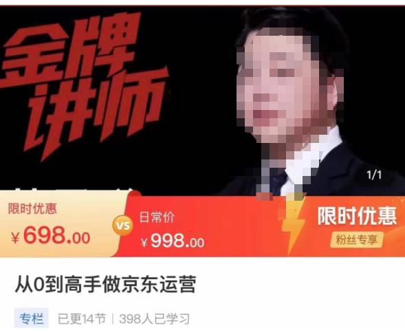 从0到高手做京东运营，从基础到高级，带你玩转京东电商平台-电脑资源自留地