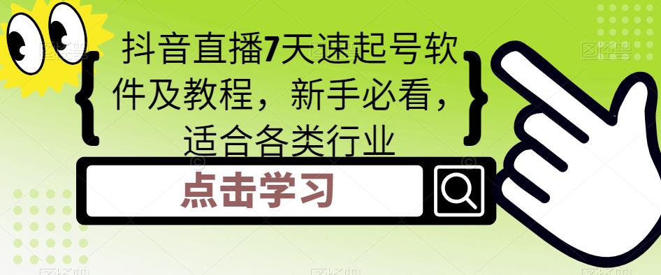 抖音直播7天速起号软件及教程，新手必看，适合各类行业-电脑资源自留地