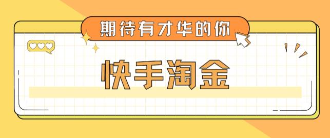 最近爆火1999的快手淘金项目，号称单设备一天100~200+【全套详细玩法教程】-电脑资源自留地
