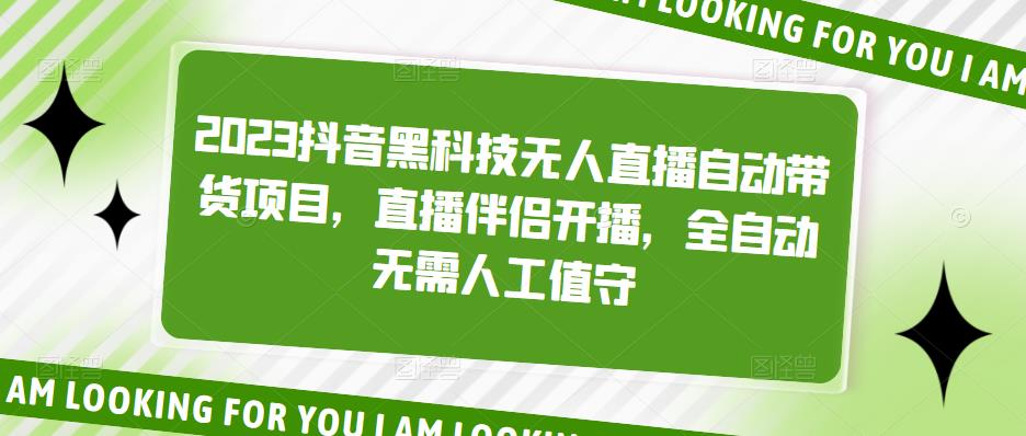 2023抖音黑科技无人直播自动带货项目，直播伴侣开播，全自动无需人工值守-电脑资源自留地