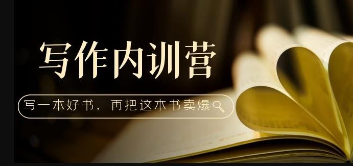 写作内训营：百万级大佬教你如何写一本好书，再把这本书卖爆！-电脑资源自留地