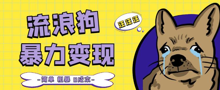 流浪狗暴力变现项目+0撸日入3000+的案例分享课【项目流程+操作详解】-电脑资源自留地
