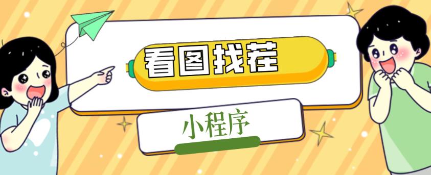 2023最火微信看图找茬小程序，可对接流量主【源码+教程】-电脑资源自留地