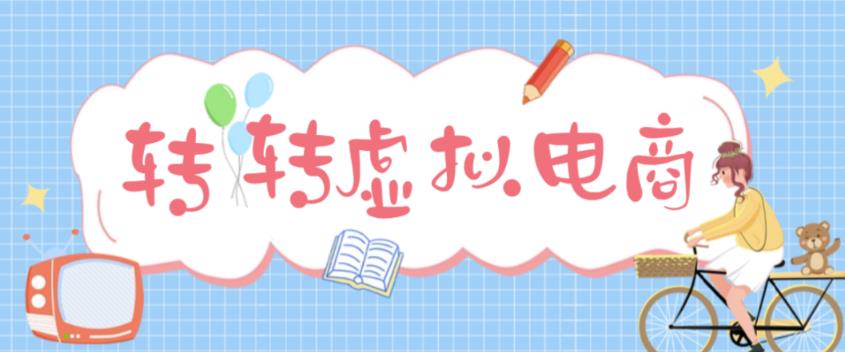 最新转转虚拟电商项目，利用信息差租号，熟练后每天200~500+【详细玩法教程】-电脑资源自留地