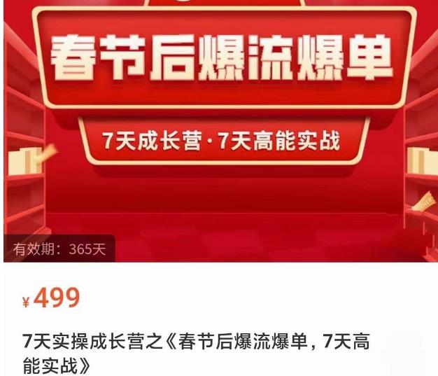 2023春节后淘宝极速起盘爆流爆单，7天实操成长营，7天高能实战-电脑资源自留地