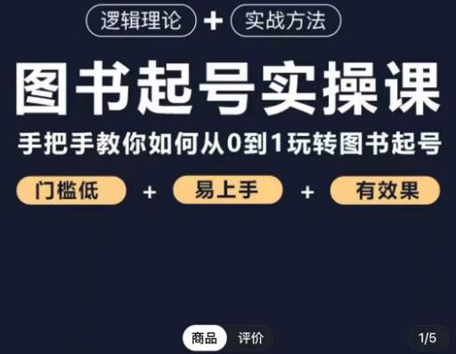 乐爸·图书起号实操课，手把手教你如何从0-1玩转图书起号-电脑资源自留地
