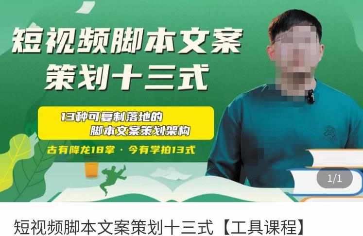 短视频脚本文案策划十三式，13种可落地的脚本文案策划架构-电脑资源自留地