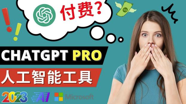 Chat GPT即将收费推出Pro高级版每月42美元-2023年热门的Ai应用还有哪些-电脑资源自留地