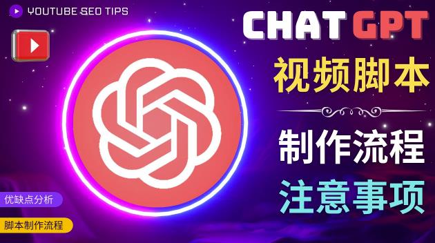 正确使用Chat GPT制作有价值的中文视频脚本，并在YouTube获利-电脑资源自留地