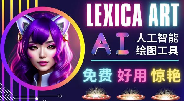 AI人工智能给图工具，免费-简单-好用AI文本转图像海量创意和图库！-电脑资源自留地