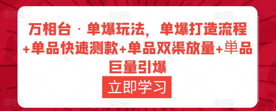 万相台·单爆玩法，单爆打造流程+单品快速测款+单品双渠放量+単品巨量引爆-电脑资源自留地