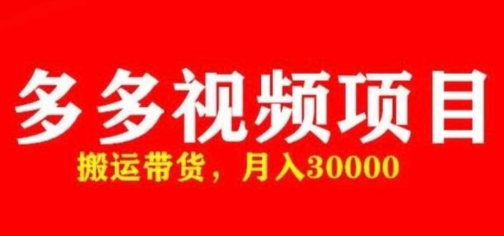 多多带货视频快速50爆款拿带货资格，搬运带货，月入30000【全套脚本+详细玩法】-电脑资源自留地