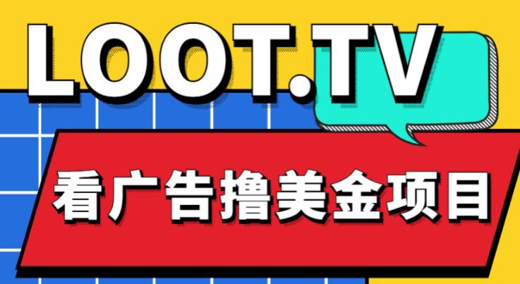 外面卖1999的Loot.tv看广告撸美金项目，号称月入轻松4000【详细教程+上车资源渠道】-电脑资源自留地