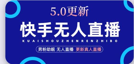 快手无人直播5.0，暴力1小时收益2000+丨更新真人直播玩法-电脑资源自留地
