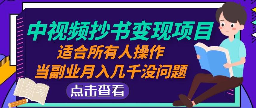 黄岛主中视频抄书变现项目：适合所有人操作，当副业月入几千没问题！-电脑资源自留地