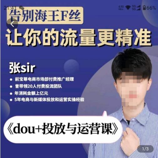张Sir-dou+投放与运营课，2023年新版，共计52节课，告别海王粉丝，让你的流量更精准-电脑资源自留地