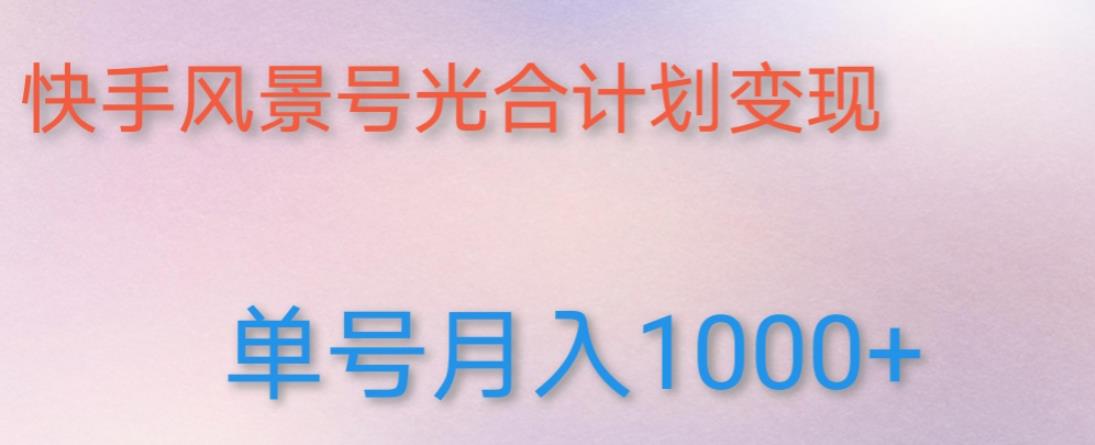 如何利用快手风景号，通过光合计划，实现单号月入1000+（附详细教程及制作软件）-电脑资源自留地