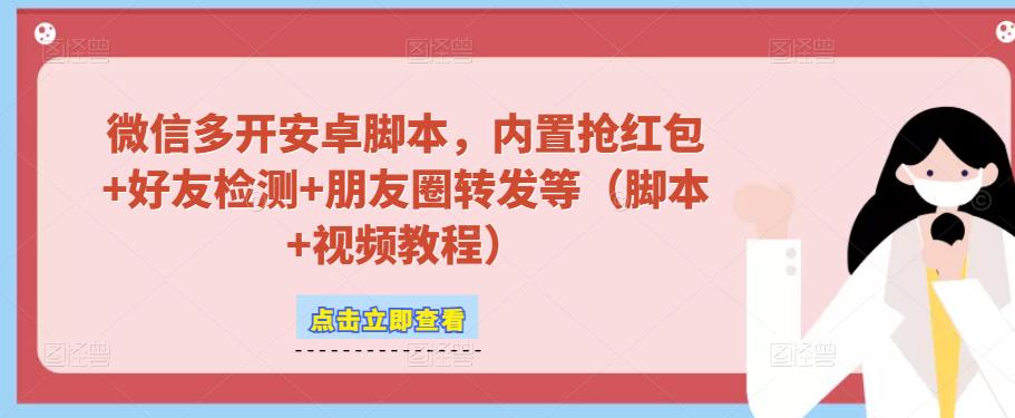 微信多开脚本，内置抢红包+好友检测+朋友圈转发等（安卓脚本+视频教程）-电脑资源自留地