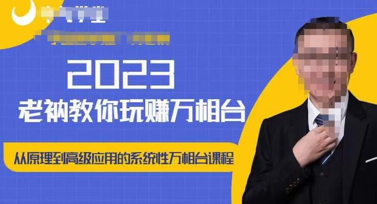 老衲·2023和老衲学万相台，​从原理到高级应用的系统万相台课程-电脑资源自留地