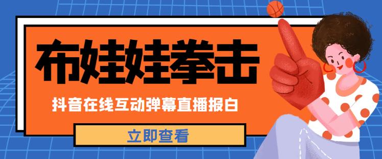 外面收费1980的抖音布娃娃拳击直播项目，抖音报白，实时互动直播【内含详细教程】-电脑资源自留地