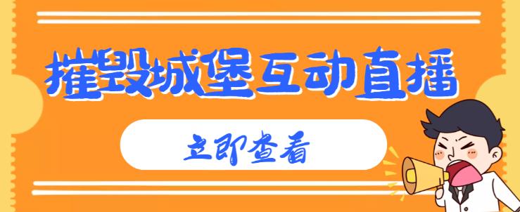 外面收费1980的抖音互动直播摧毁城堡项目，抖音报白，实时互动直播【内含详细教程】-电脑资源自留地